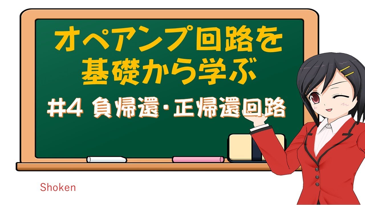 オペアンプ回路を基礎から学ぶ_#4 負帰還・正帰還回路