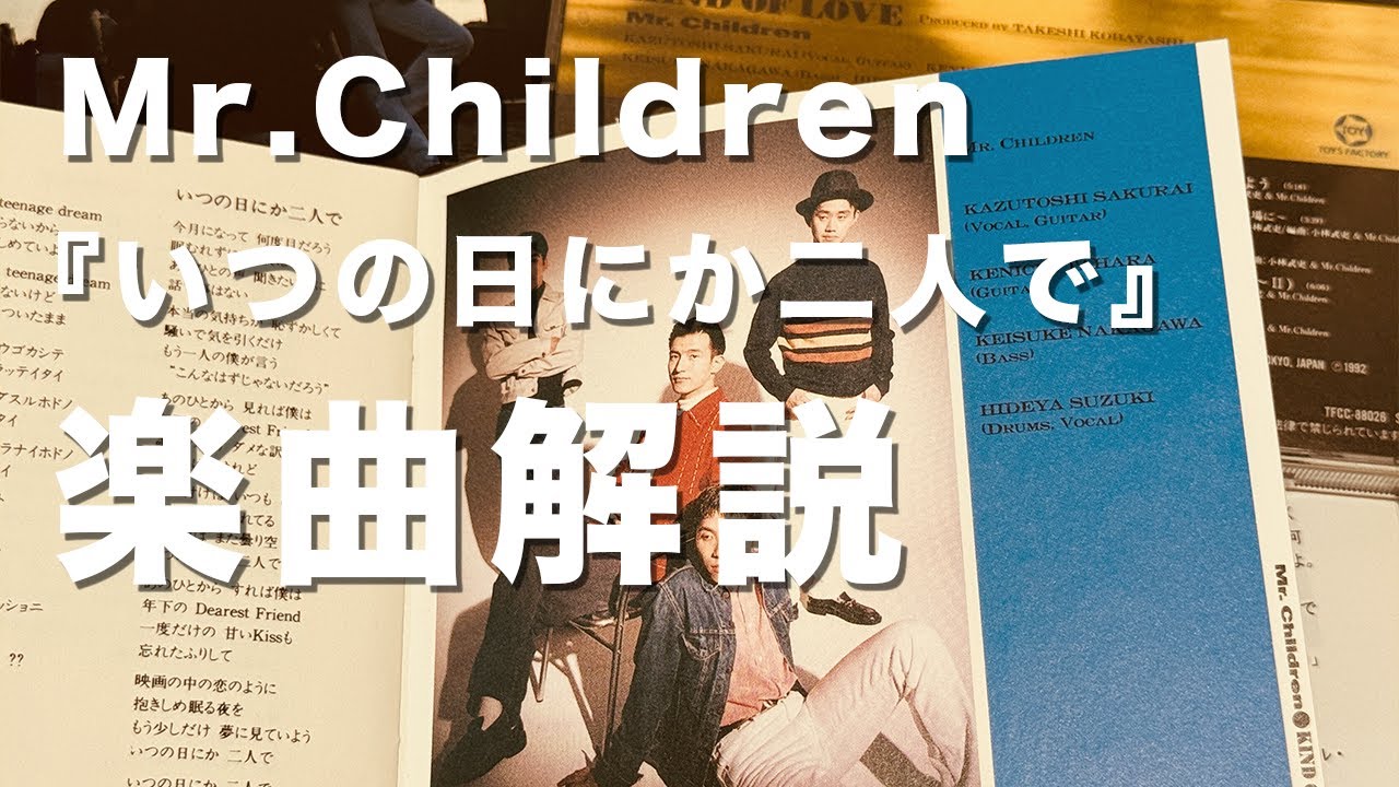 【年上のあの人】Mr.Children『いつの日にか二人で』歌詞の意味・考察#46