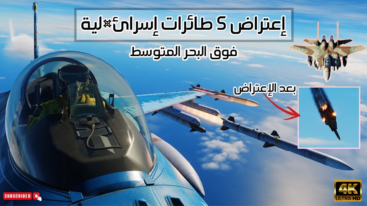 إعتراض سرب طائرات إسرائ*لية فوق البحر المتوسط  بطائرة أف 16 | محاكي الطائرات الحربية DCS WORLD | 4K