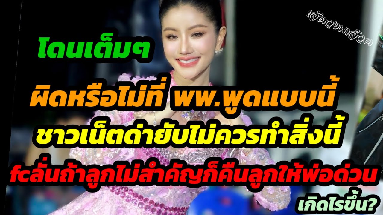 โดนเต็มๆผิด!หรือไม่ที่ พพ.พูดแบบนี้ ชาวเน็ตด่ายับไม่ควรทำสิ่งนี้ fc.ลั่นถ้าลูกไม่สำคัญก็คืนให้พ่อซะ?