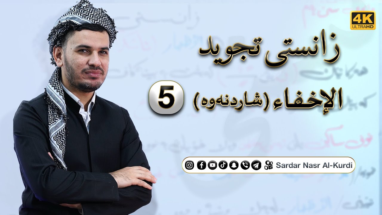 زانستی تجوید وانەی پینجەم الاخفاء