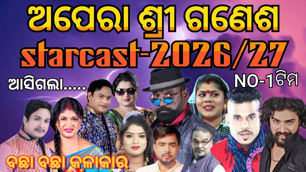 Opera Sri ganesh Star Cast-26-27 First Round/ଅପେରା ଶ୍ରୀ ଗଣେଷ ଷ୍ଟାରକାଷ୍ଟ 26-27 ଆସିଗଲା 