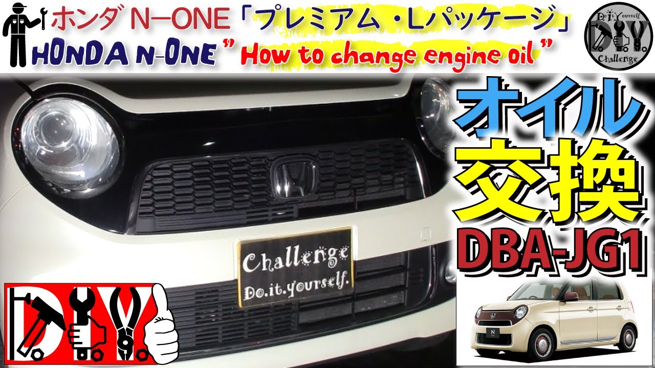 ホンダ Ｎ－ＯＮＥ 「エンジンオイル交換」/HONDA N-ONE '' How to change engine oil '' DBA-JG1 /D.I.Y. Challenge