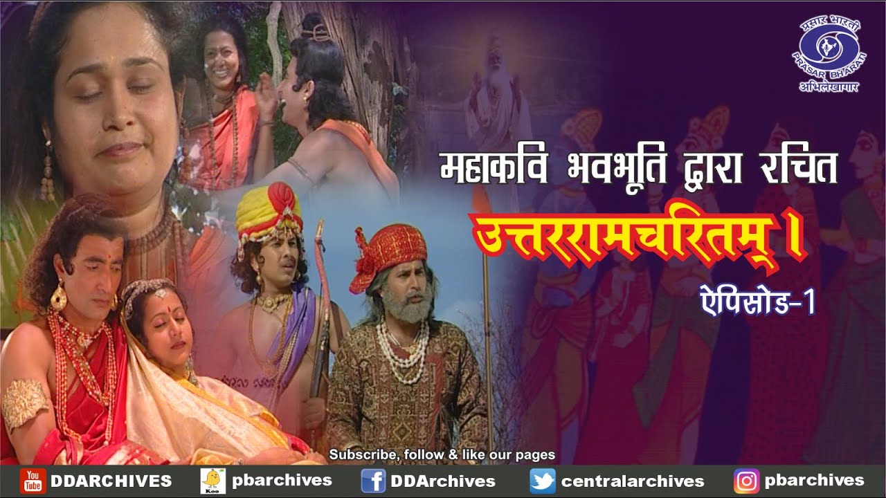 उत्तररामचरितम् - महाकवि भवभूति द्वारा रचित | भाग - 1