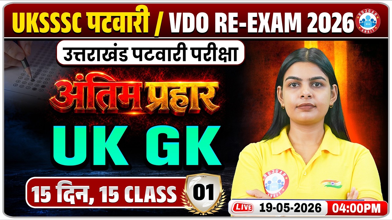 UKSSSC Patwari UK GK Classes 2026 | Uttarakhand Lekhpal Re-Exam UK GK अंतिम प्रहार Class 01