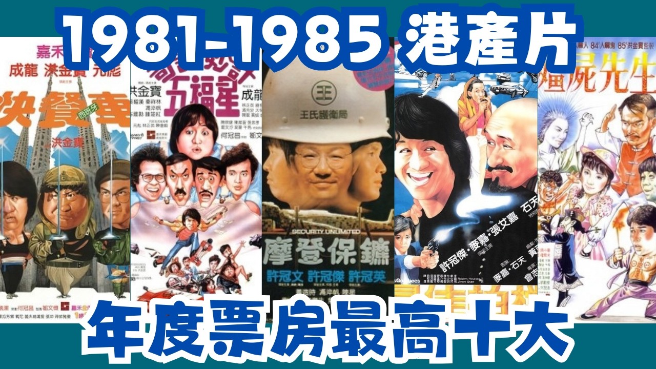 剪辑版【1981-1985 港產片年度最高十大票房】#外賣仔# 外賣仔的時光機#電影#movie#香港港產片#年度十大最高票房#經典電影#香港電影文化#影壇歷史#許冠文#周潤發#洪金寶#劉德華#鍾楚紅