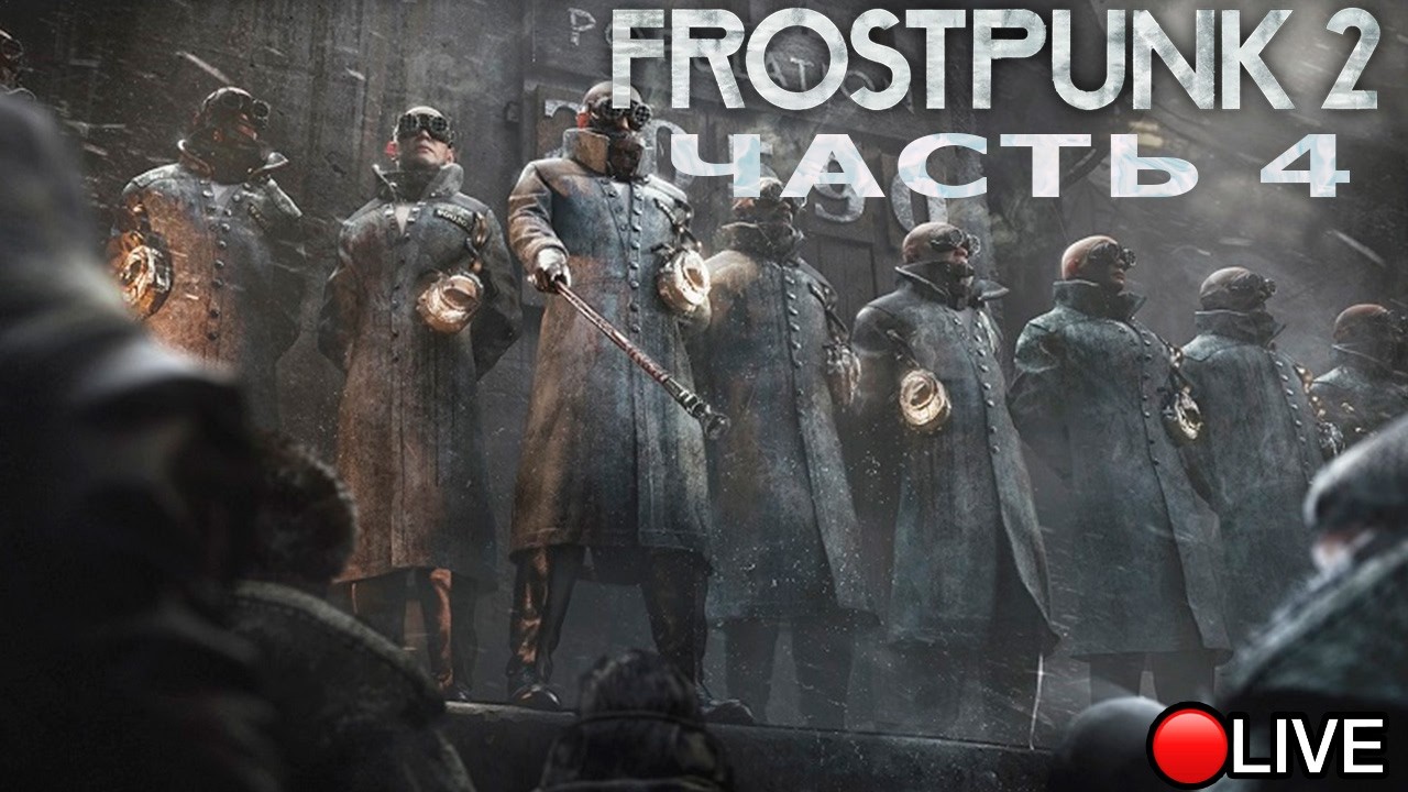 Продолжение конца №4 | Frostpunk 2 (2024)