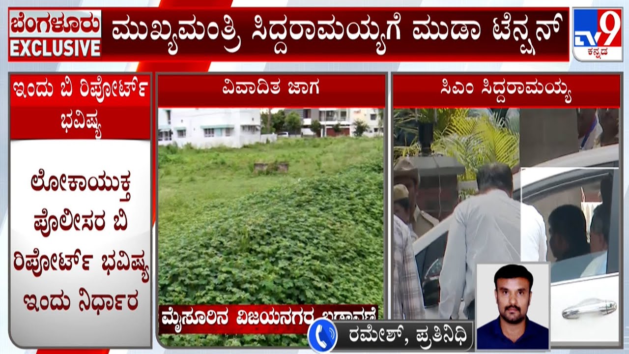CM Siddaramaiah Muda Case: ಸಿಎಂ ಗೆ ಮುಡಾ ಟೆನ್ಷನ್ ಲೋಕಾಯುಕ್ತ ಪೊಲೀಸರ ಬಿ ರಿಪೋರ್ಟ್ ಭವಿಷ್ಯ ಇಂದು ನಿರ್ಧಾರ