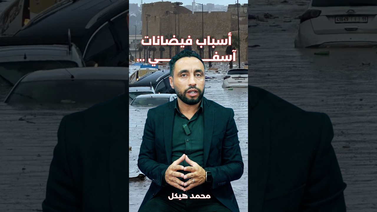 فيضانات أسفي: ماهي الأسباب الحقيقية وراء الكارثة؟ ولماذا مازال الخطر قائما؟