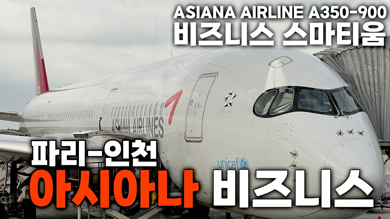 [아시아나 비즈니스석] 아시아나항공 비즈니스 스마티움 파리- 인천🇫🇷 탑승기 OZ502 ✈️ | Asiana Airline Business Class smatium a350 |