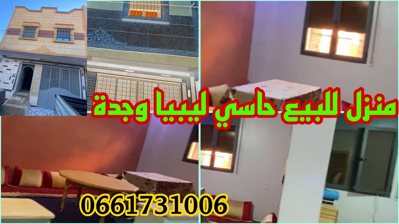 منزل للبيع يتواجد حي النهضة 2 وجدة لي هوا حاسي ليبيا نمرة مول دار 0661731006