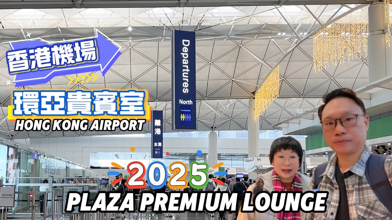 【環亞貴賓室2025】香港機場#環亞貴賓室（60號閘口）#Plaza Premium Lounge #Hong Kong International Aiport
