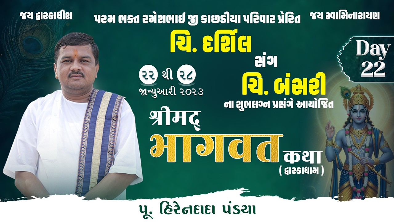 Day :22 || શ્રીમદ્દ ભાગવત કથા (દ્વારકાધામ ) || Pu. Hirendada Pandya