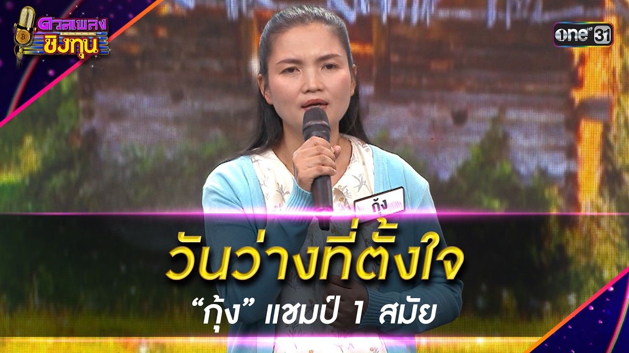 วันว่างที่ตั้งใจ :  “กุ้ง” แชมป์ 1 สมัย | Highlight ดวลเพลงชิงทุน2026 Ep.2102 | 24 ก.พ.69
