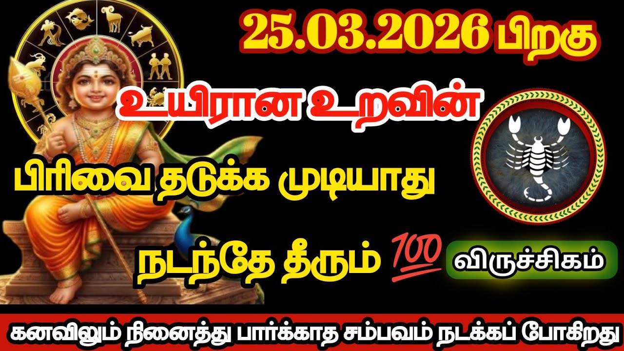 விருச்சிகம் - உயிரான உறவின் பிரிவைத் தடுக்க முடியாது.நடந்தே தீரும்/#viruchigam/#rasipalan 