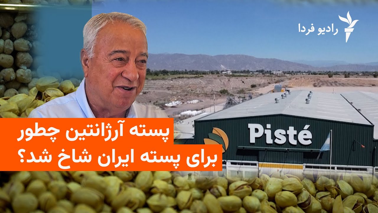 یک ایرانی پسته آرژانتین را رقیب پسته ایرانی کرده است.