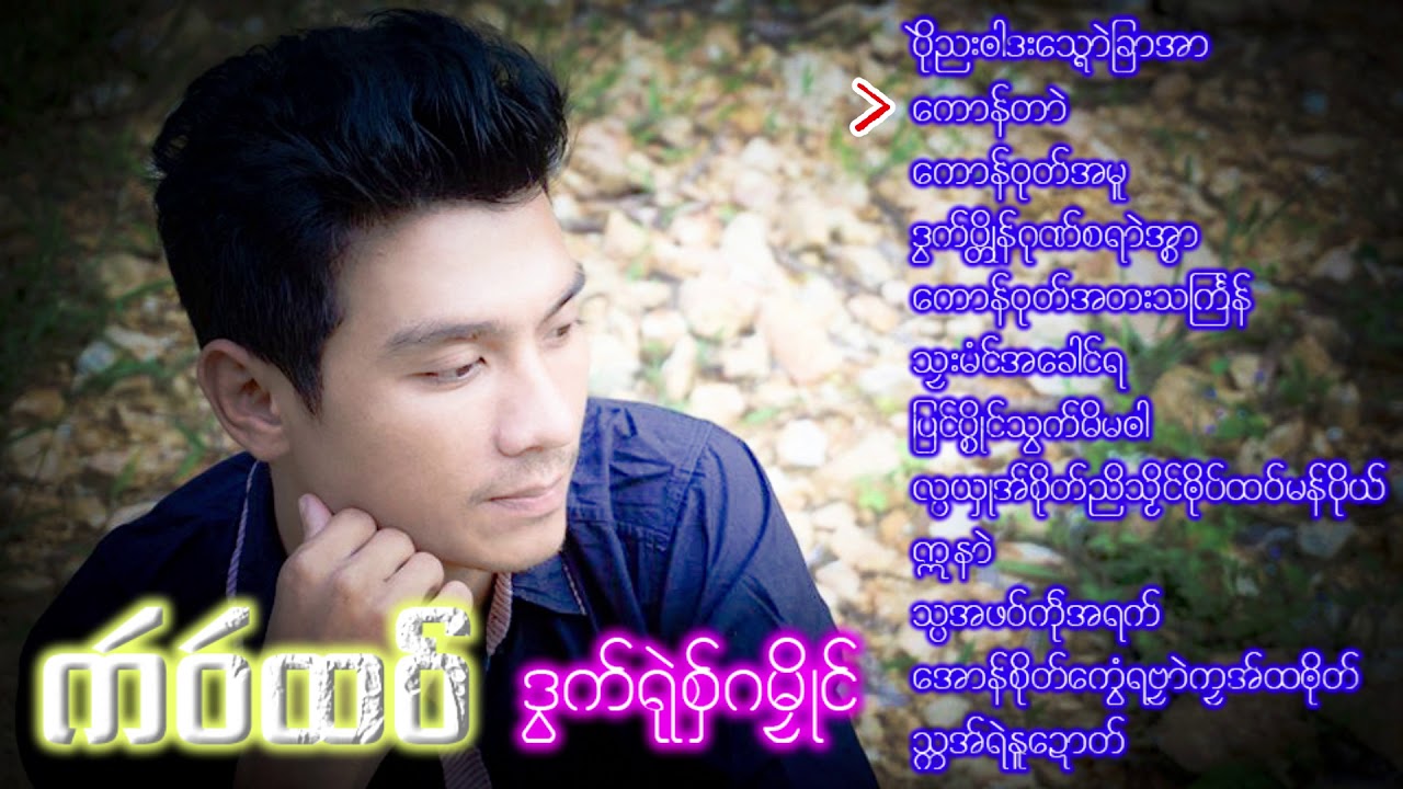 က'ဝ'ထဝ္ ဒြက္ရုဲစွ္ဂမႅိဳင္