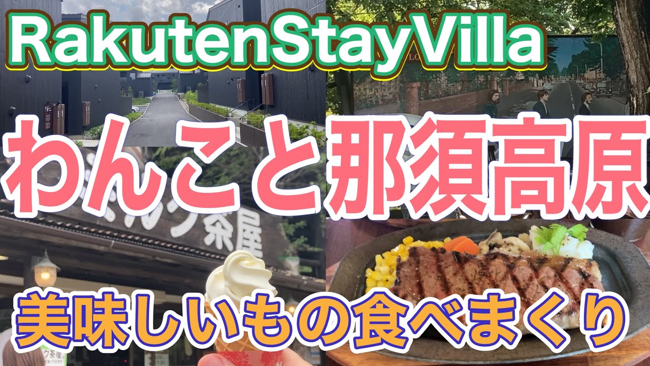 わんこと那須高原　美味しいもの食べまくり　Rakuten Stay Villa に宿泊