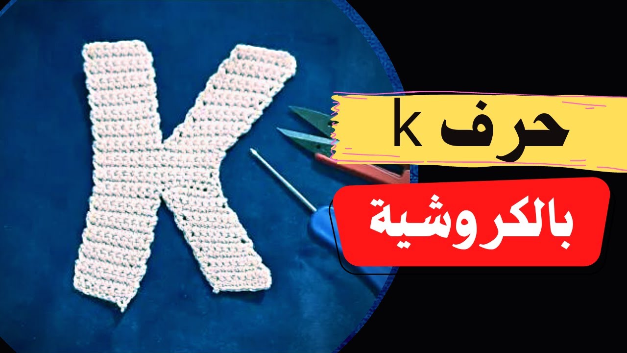 طريقة عمل حرف k كروشية خطوة بخطوة للمبتدئين