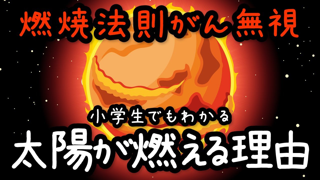 【太陽の謎】なぜ酸素がない宇宙空間で太陽は燃えているのか？【宇宙・ざくっと解説】