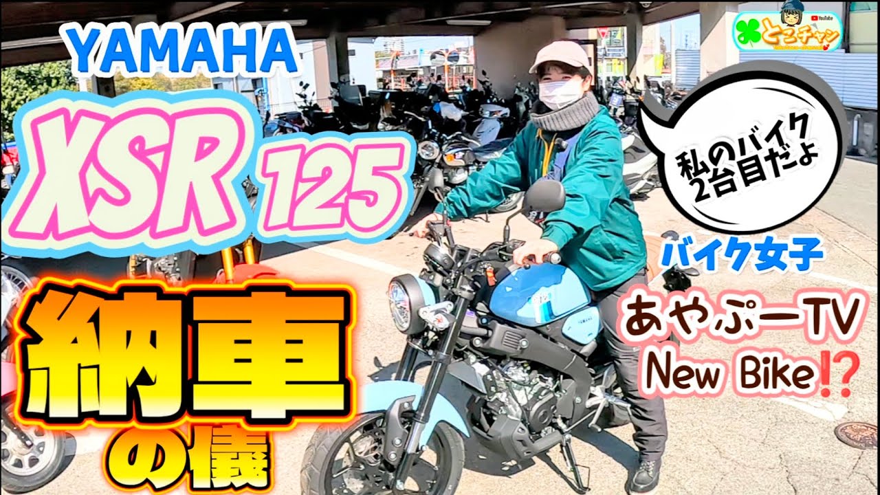 【バイク購入】新型 XSR125 納車の儀✨️2025年新車購入‼️DJIマイクミニ テスト🎤 #バイク女子 #バイク納車 #xsr125 