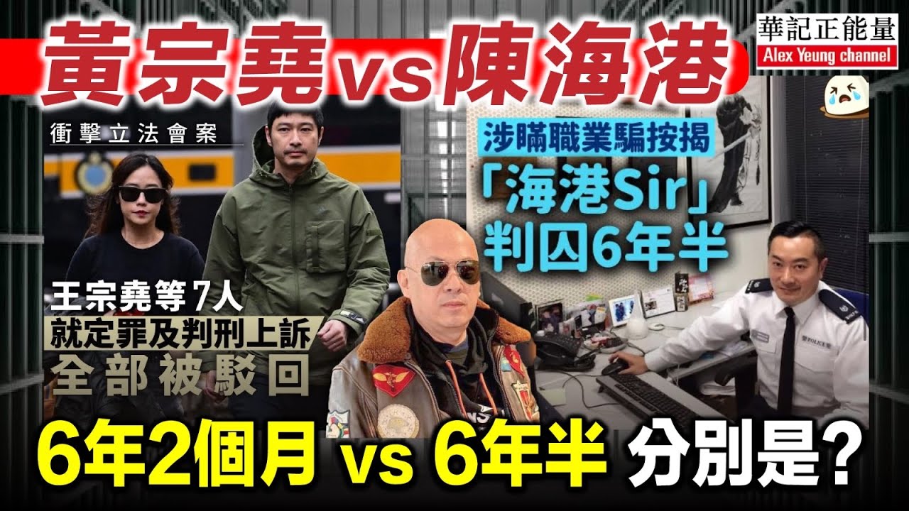 華記3月18深夜直播：立法會暴動黃宗堯判6年2個月vs陳海港（Haba sir)隱瞞職業騙案揭6年半,元朗721葉懷琛判7年！3宗案件共通點？