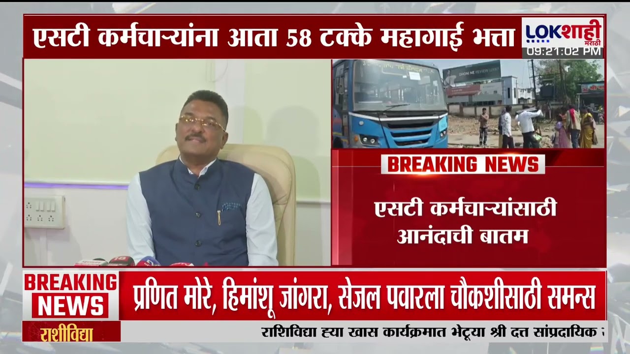 Pratap Sarnaik On MSRTC। एसटी कर्मचाऱ्यांना आता 58% महागाई भत्ता; प्रताप सरनाईकांची घोषणा। Lokshahi