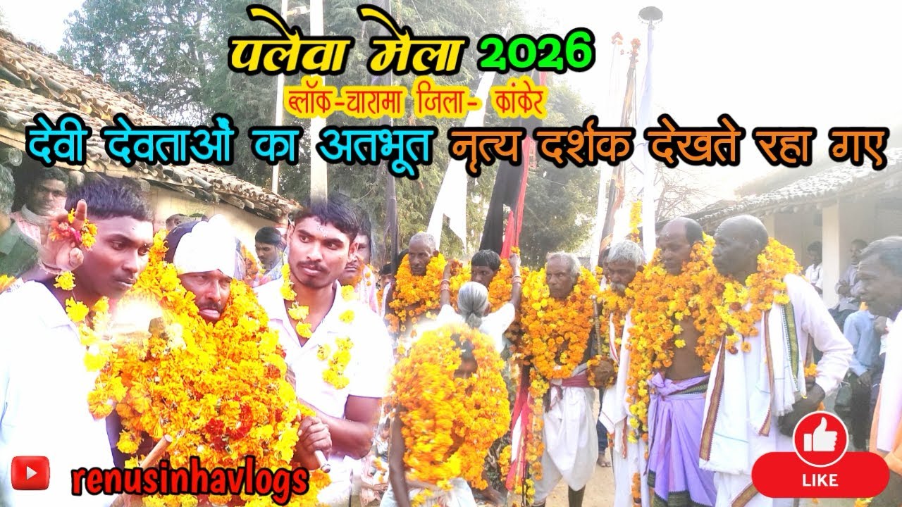पलेवा देव मेला 2026🍁ब्लॉक-चारामा जिला-कांकेर छत्तीसगढ़ palewa Mela 2026 