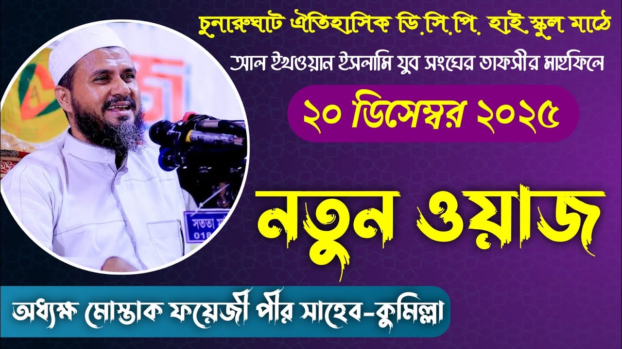 অধ্যক্ষ মোস্তাক ফয়েজী পীর সাহেব-কুমিল্লা। mawlana mustak fiji saheb kumilla