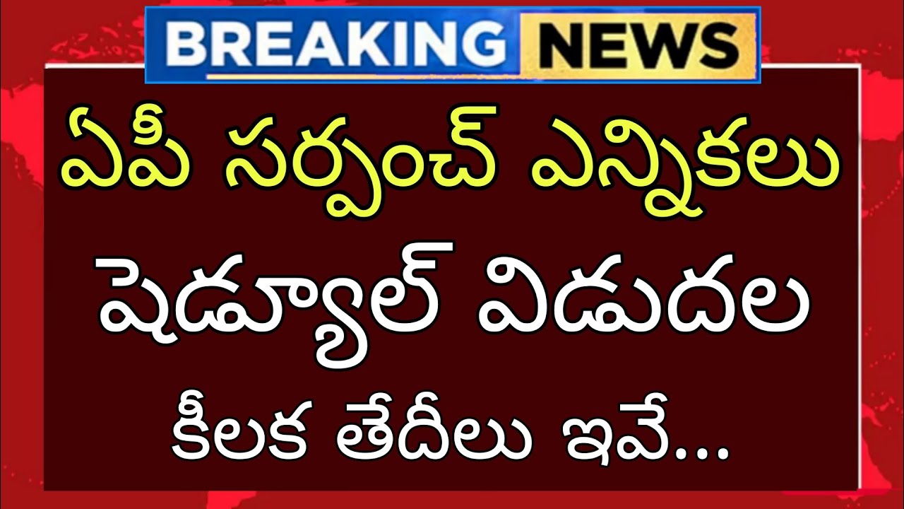 Ap sarpanch elections date - ap local body elections 2026 -ap Grama panchayat election News ఎన్నికలు
