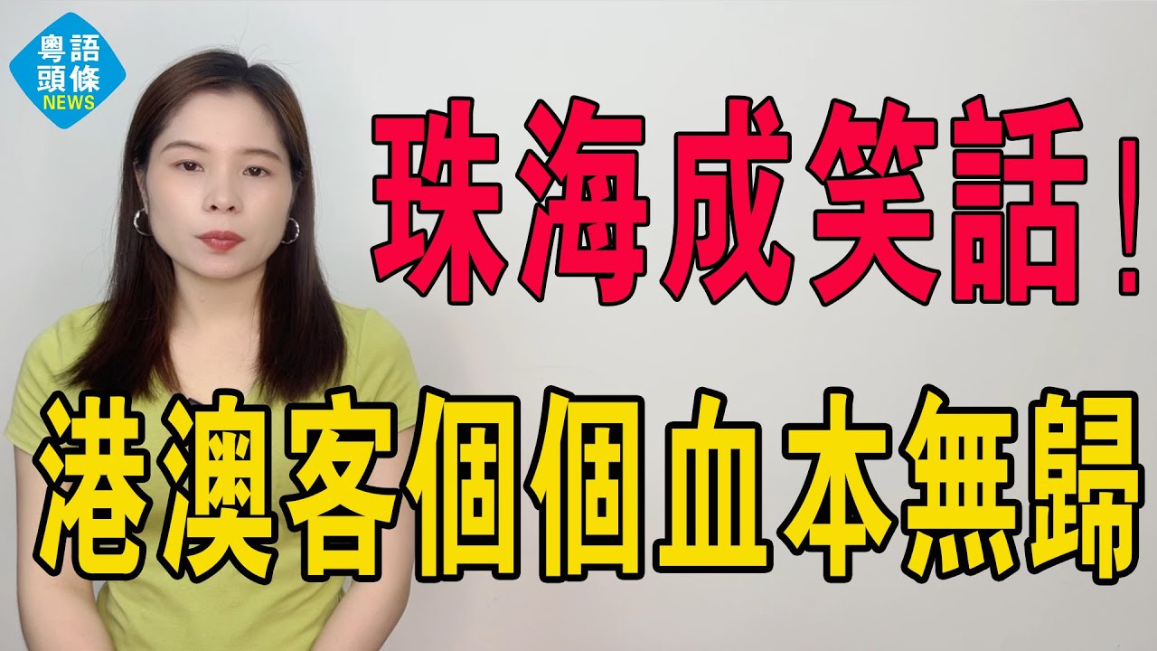 珠海成笑話！大陸沒人要，北上港人瘋狂入手，大量香港投資客被深套灣區！資產大幅縮水，核心區全靠港澳客撐場，早年高位接盤嘅港澳炒家，個個蝕到血本無歸！#房地產 #投資 #大灣區樓盤 #珠海樓盤 #珠海物業