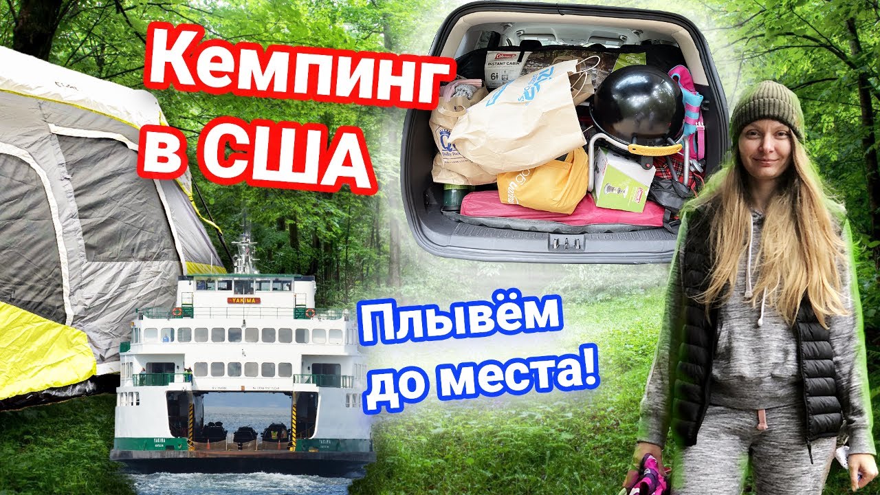 Кемпинг в США | Плывем на пароме до места | Список вещей для удачного отдыха