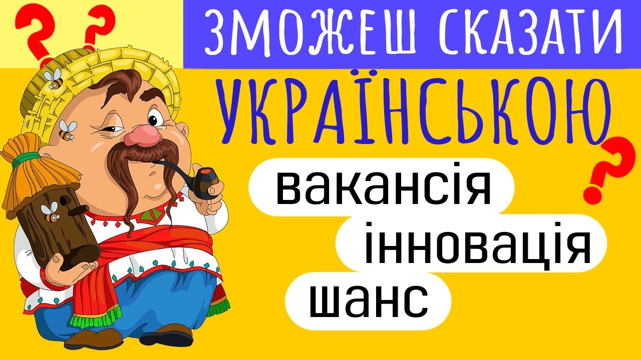 20 СЛІВ🤯❓ЯК БУДЕ УКРАЇНСЬКОЮ❓Вікторина, Тести з мови, Питання на ерудицію, Перевірка Знань