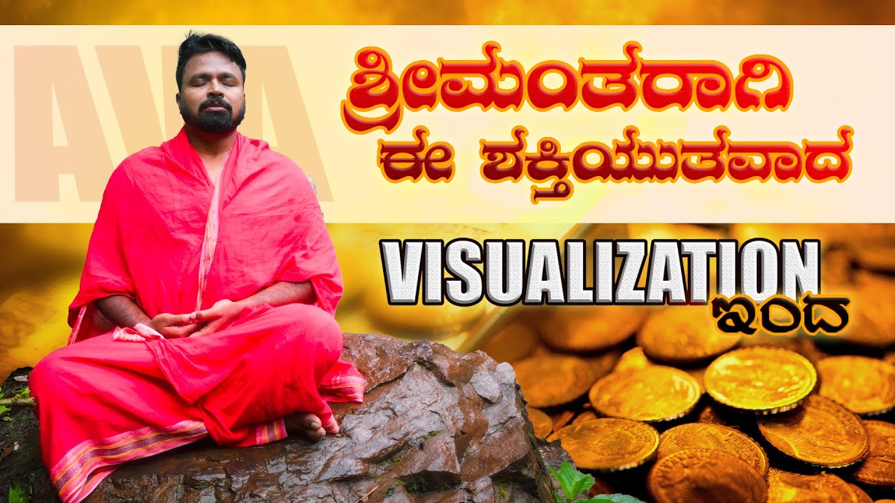 MONEY IS HAPPINESS | ಶ್ರೀಮಂತರಾಗಿ ಈ ಶಕ್ತಿಯುತವಾದ ವಿಸುಅಲೈಝಷನ್ ಇಂದ