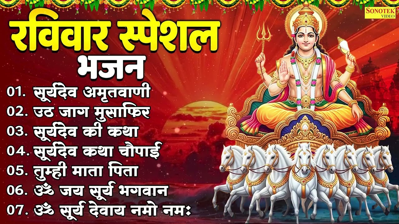 रविवार भक्ति भजन : सुबह का प्रार्थना व भजन, ॐ सूर्य देवाय नमो नमः, सूर्य देव अमृतवाणी, चालीसा व आरती