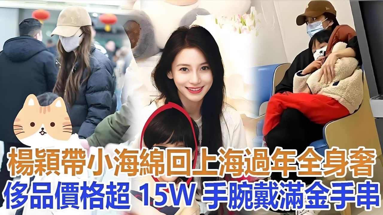 楊穎帶小海綿回上海過年！全身奢侈品價格超15W，手腕戴滿金手串#楊穎#黃曉明