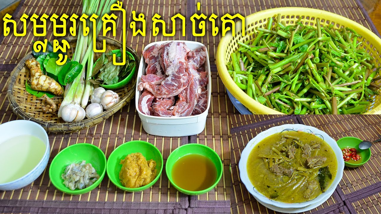 របៀបធ្វើម្ហូប សម្លម្ជូរគ្រឿងសាច់គោ Food House
