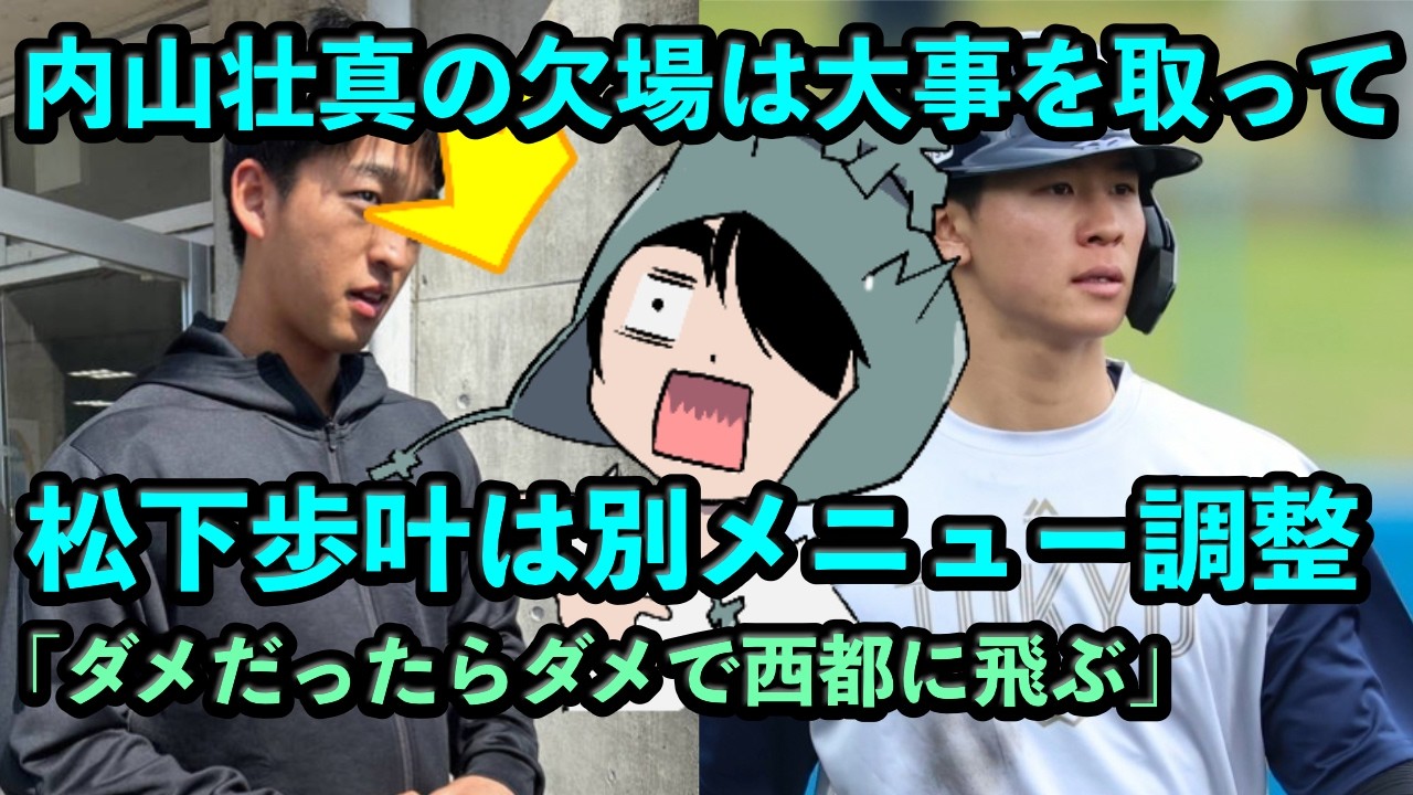 内山壮真の欠場は大事を取って、松下歩叶は別メニュー調整「ダメだったらダメで沖縄から西都に飛ぶ」