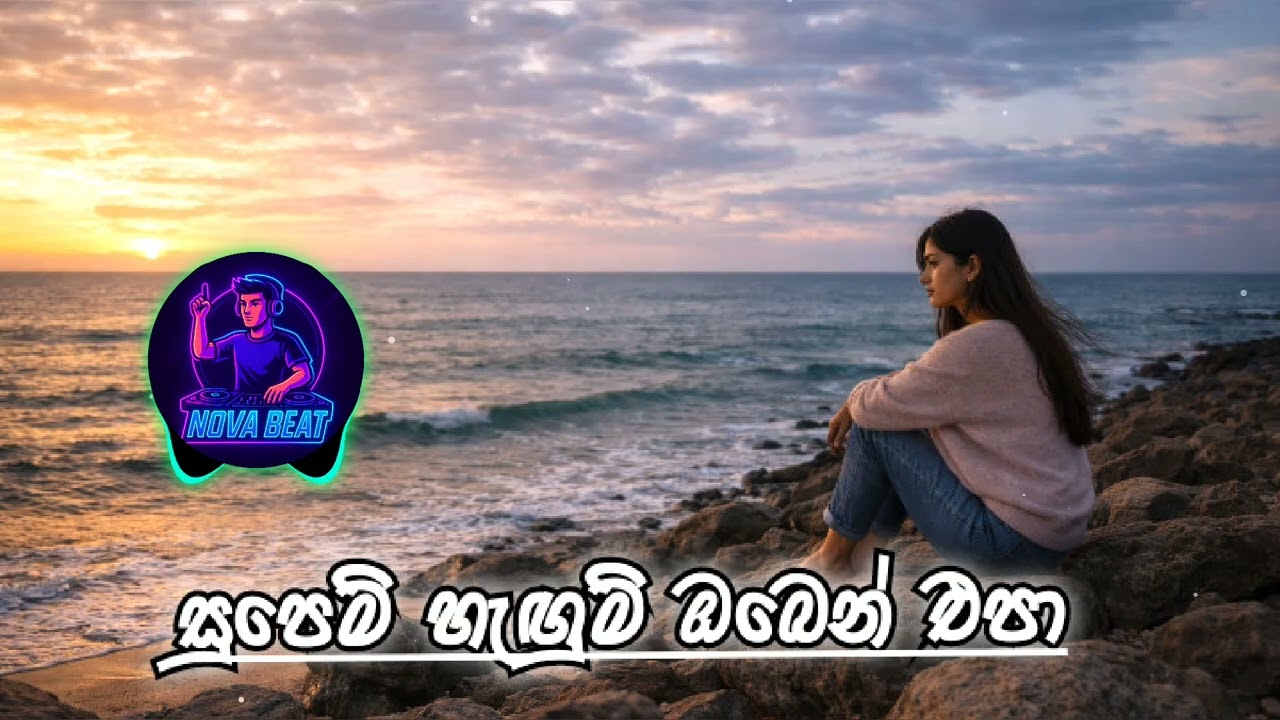 Supem_Hagum_Oben_Epa ( සුපෙම් හැඟුම් ඔබෙන් එපා ) EDM Cover Song - 