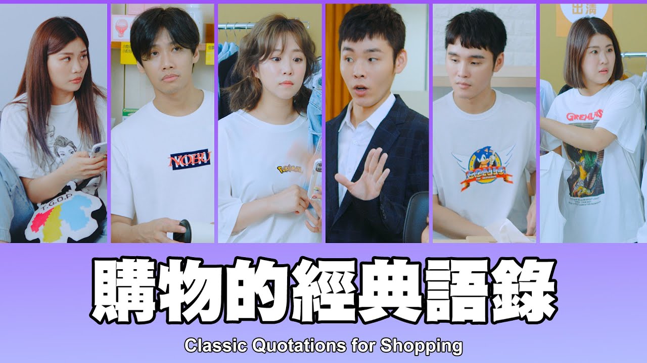 這群人 TGOP │購物的經典語錄 Classic Quotations for Shopping
