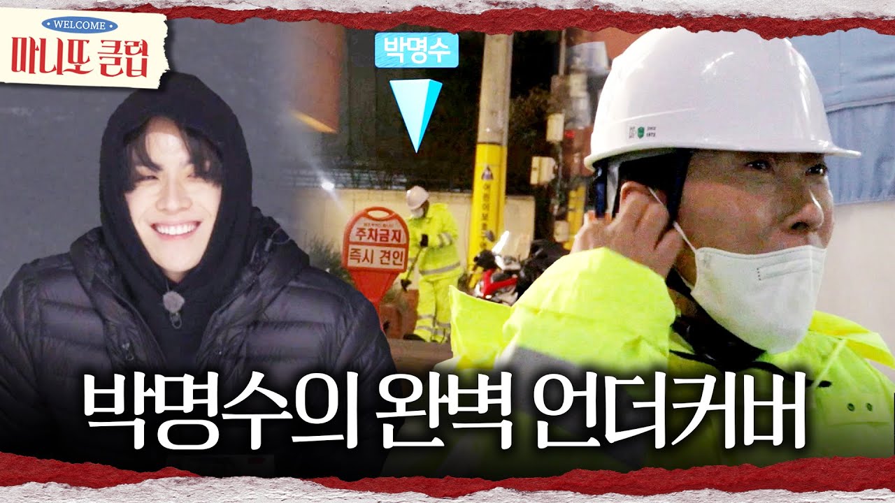 [마니또 클럽] 완벽하게 변장한 박명수😷 눈앞에서 감쪽같이 김도훈 속이기 성공!, MBC 260308 방송