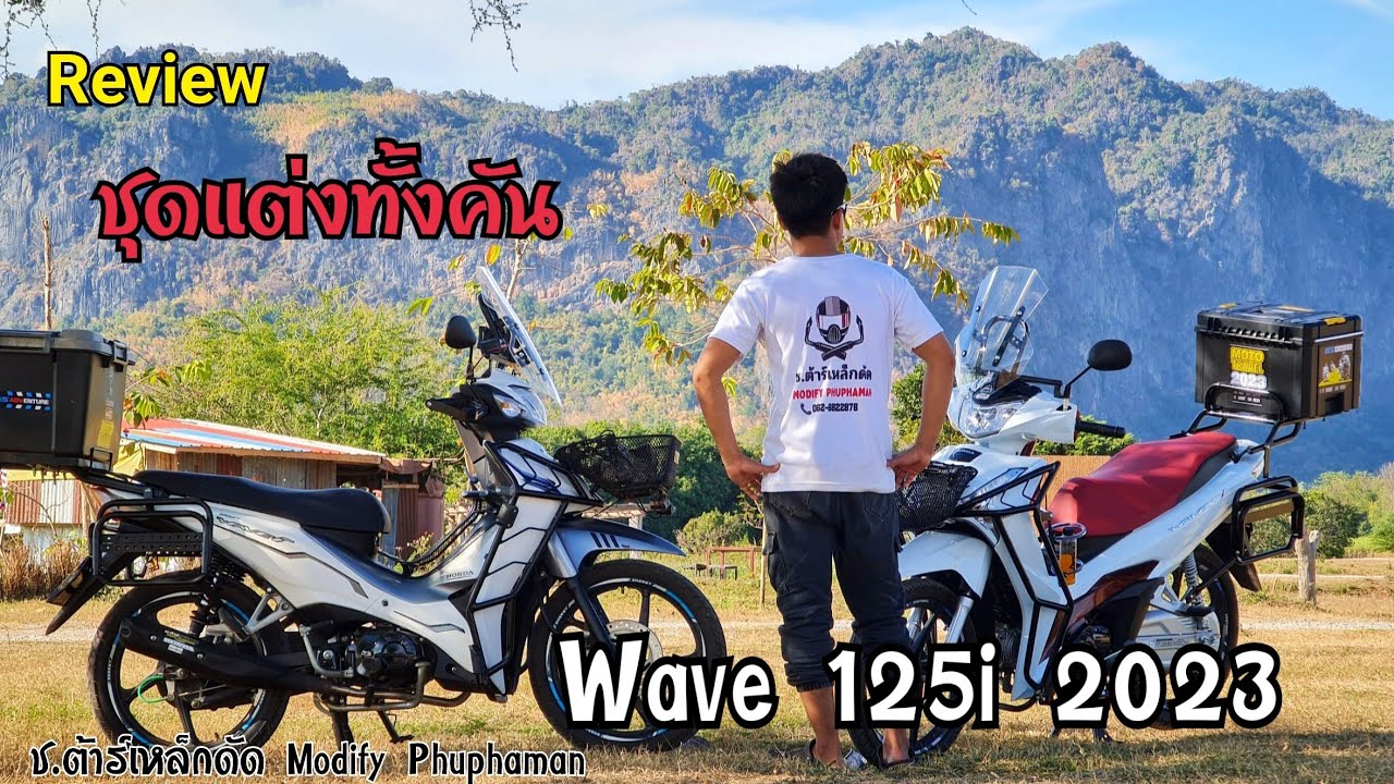 รีวิว แคชบาร์ Wave125i 2023 ชุดแต่งเต็มคัน | ช.ต้าร์เหล็กดัด Peeraphat CH.