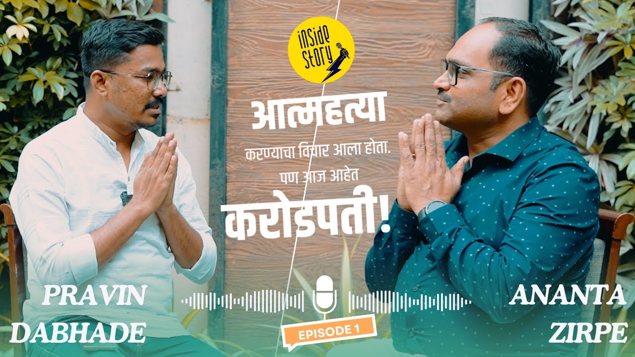 आत्महत्या करण्याचा विचार आला होता,पण आज करतायत कोटींचा व्यवसाय || Inside Story.