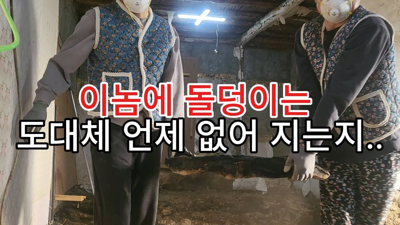 촌집수리#시골집수리#한옥수리#