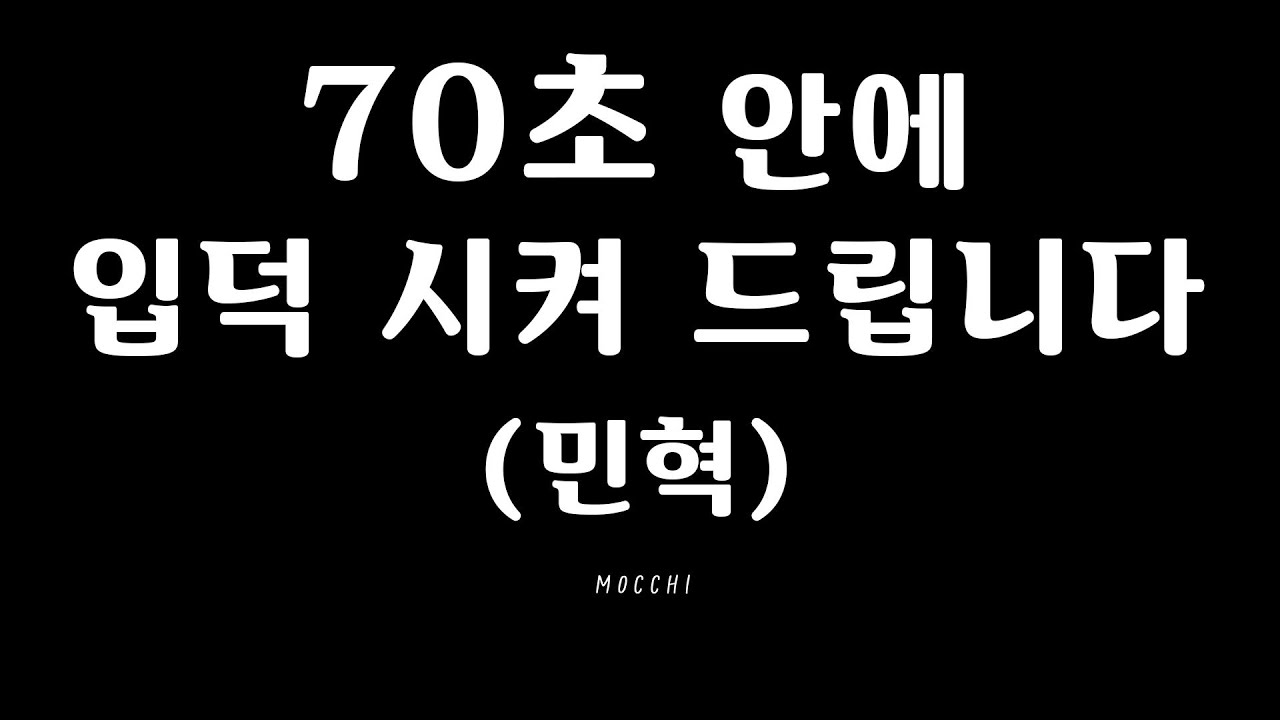 [민혁/몬스타엑스] 70초 입덕영상_민혁