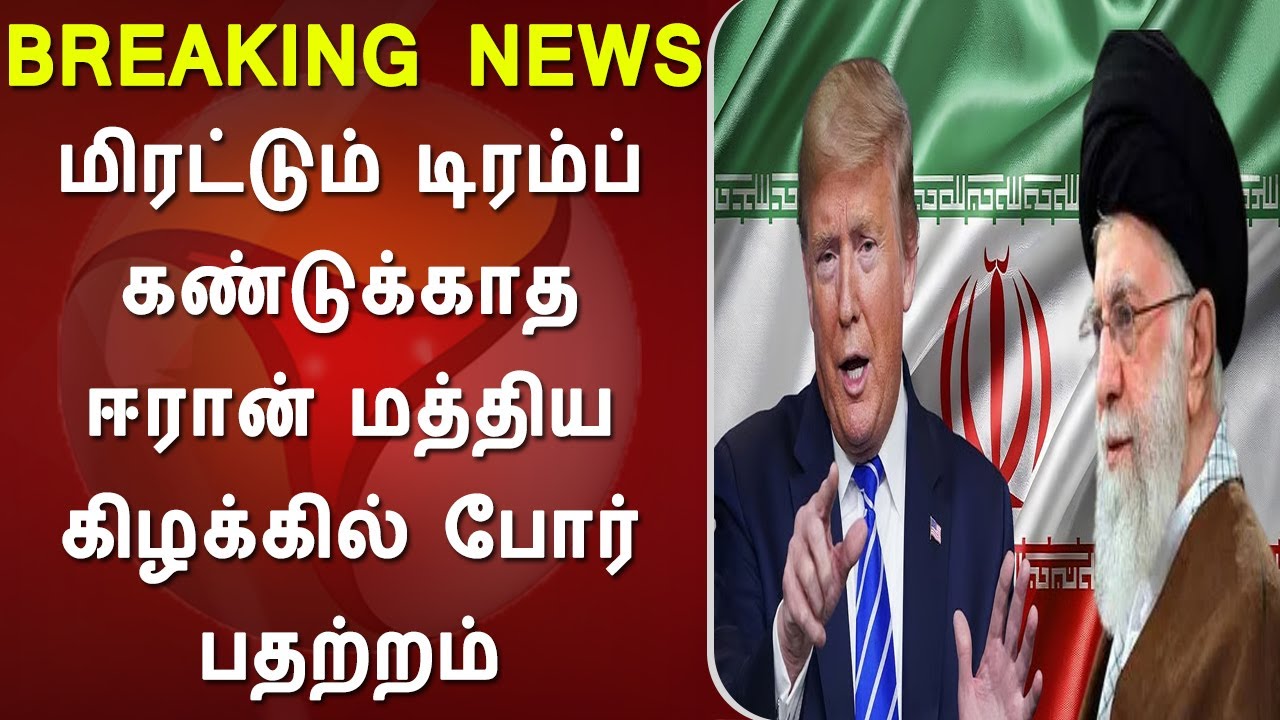 மிரட்டும் டிரம்ப் கண்டுக்காத ஈரான் மத்திய கிழக்கில் போர் பதற்றம், usa vs iran, trump, iran army, usa
