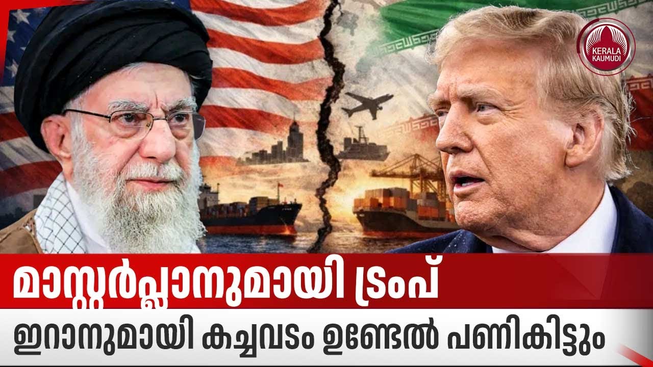 മാസ്റ്റര്‍പ്ലാനുമായി ട്രംപ്; ഇറാനുമായി കച്ചവടം ഉണ്ടേല്‍ പണികിട്ടും | Iran trade restrictions | Trump