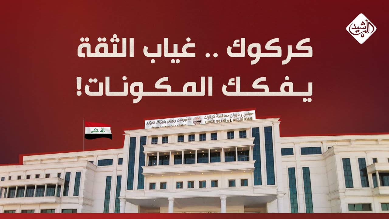 الثامنة مع احمد الطيب || كركوك .. غياب الثقة 
