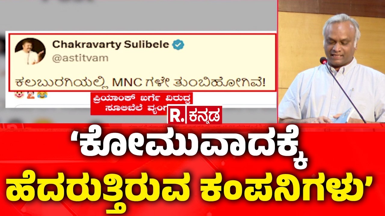 Priyank Kharge | ‘ಕೋಮುವಾದಕ್ಕೆ ಹೆದರುತ್ತಿರುವ ಕಂಪನಿಗಳು’ | Bengaluru Tech