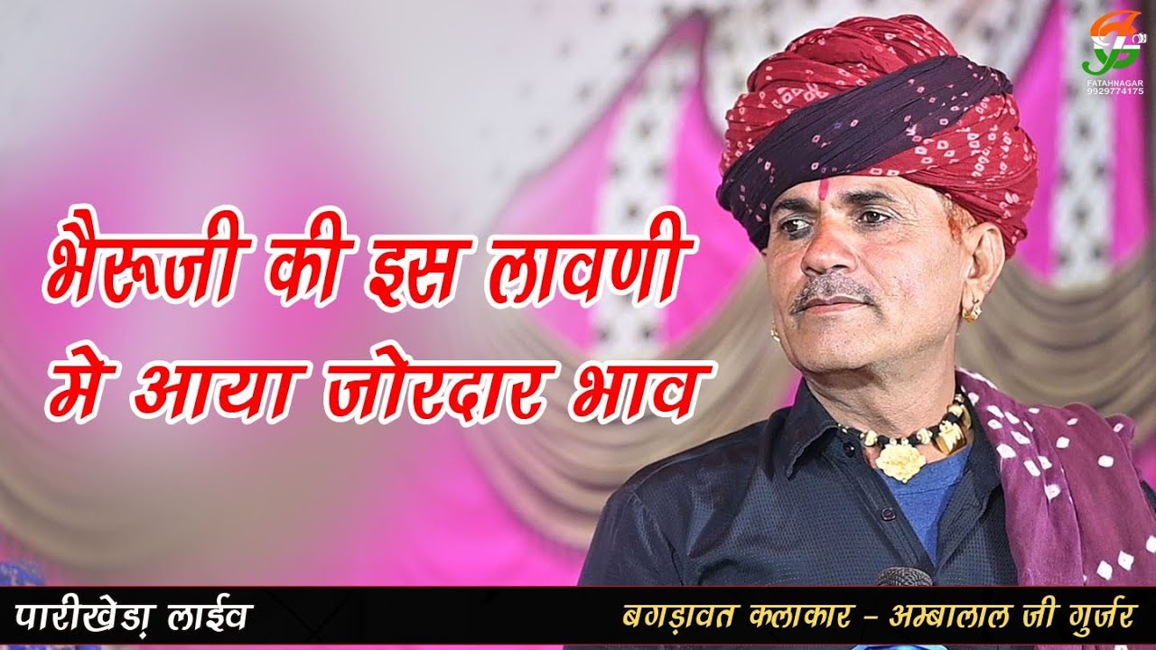 भैरूजी की इस लावणी मे आया जोरदार भाव ll अम्बालाल जी गुर्जर ll पारीखेडा लाईव ll gathodji live 